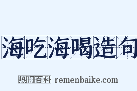 海吃海喝造句是什么意思的图片
